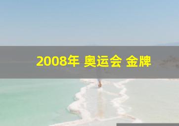 2008年 奥运会 金牌